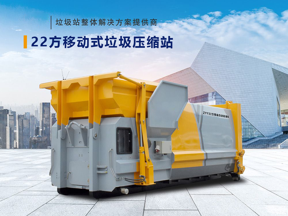 22方移動式垃圾壓縮站