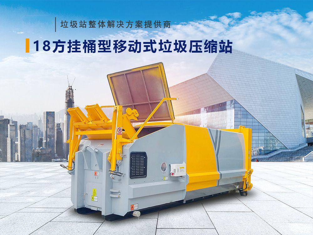 18方掛桶型移動式垃圾壓縮站