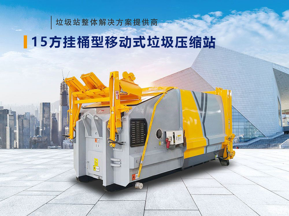 15方掛桶型移動式垃圾壓縮站