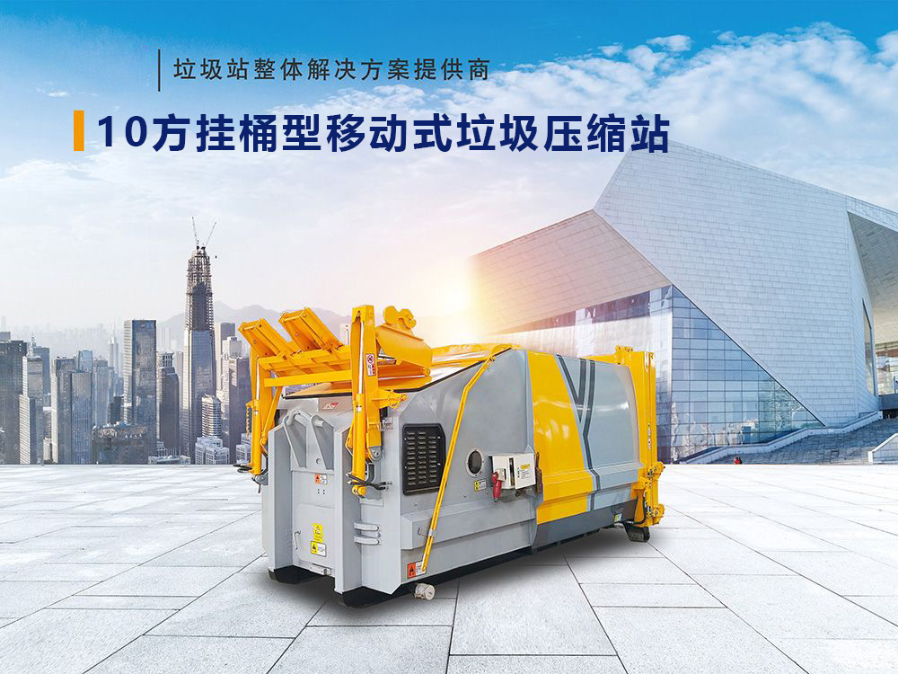 10方掛桶型移動式垃圾壓縮站