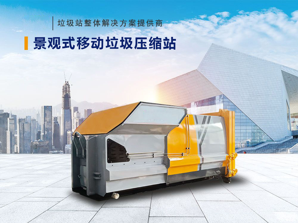 12方景觀式移動垃圾壓縮站