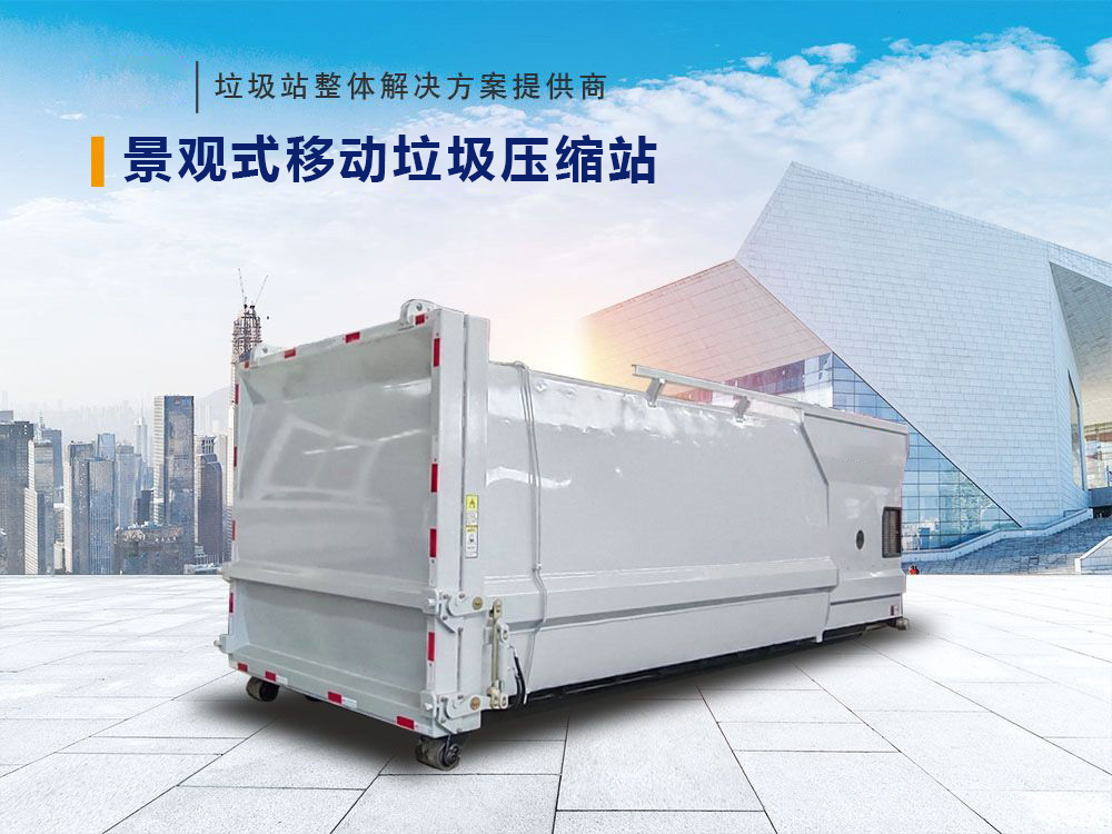22方景觀式移動垃圾壓縮站